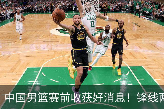 中国男篮赛前收获好消息！锋线两大将有望复出，赢日本概率大增！
