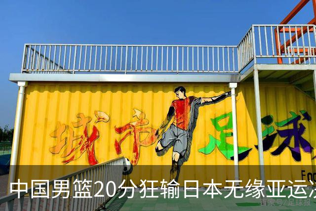 中国男篮20分狂输日本无缘亚运决赛！开幕式倒计时，胡明轩担旗手