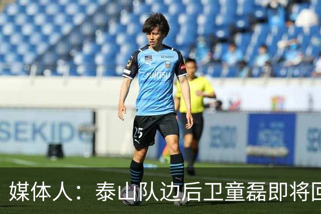 媒体人：泰山队边后卫童磊即将回归浙江队