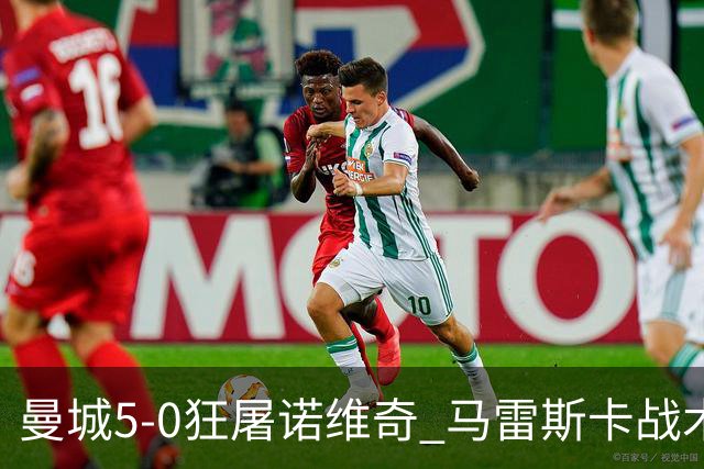 曼城5-0狂屠诺维奇 马雷斯卡战术首秀大胜