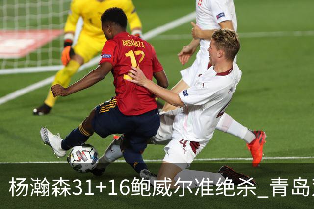 杨瀚森31+16鲍威尔准绝杀 青岛双加时险胜上海