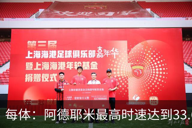 每体：阿德耶米最高时速达到33.6公里，全场冲刺多达39次