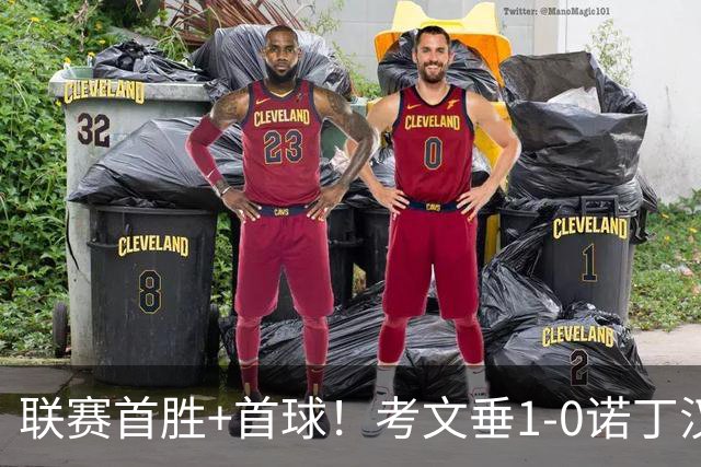 联赛首胜+首球！考文垂1-0诺丁汉森林 达席尔瓦制胜球门将助攻