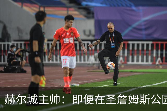 赫尔城主帅：即便在圣詹姆斯公园，我们也是下半场表现更好的一方