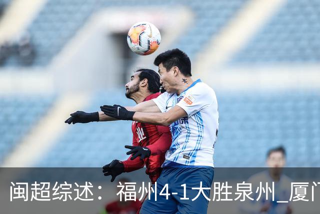 闽超综述：福州4-1大胜泉州 厦门轮空 漳州、莆田、三明取胜