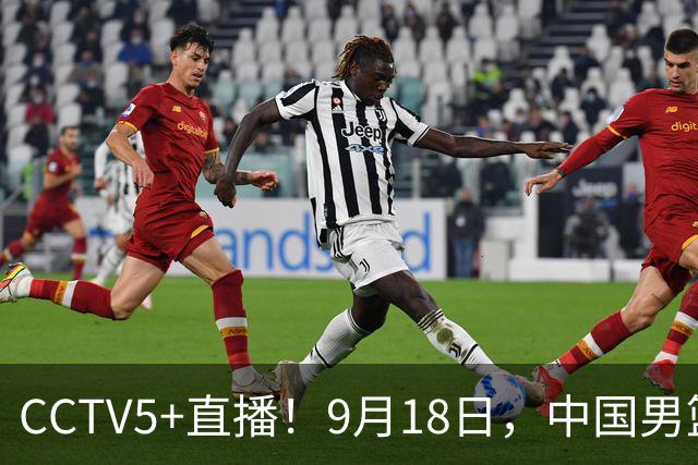 CCTV5+直播！9月18日，中国男篮vs日本，勿忘国耻，中国必胜